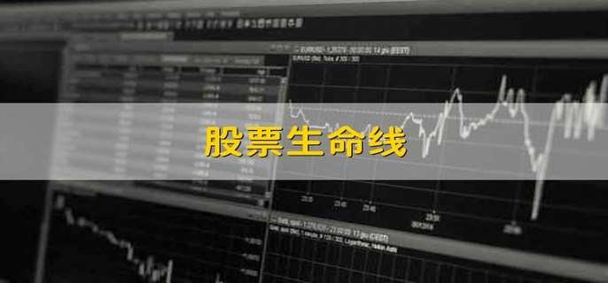 股票生命线