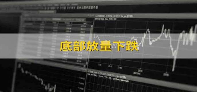 底部放量下跌