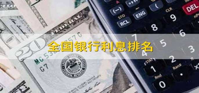 全国银行利息排名