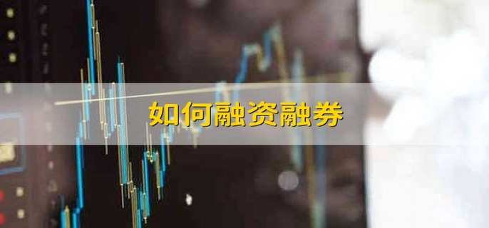 如何融资融券