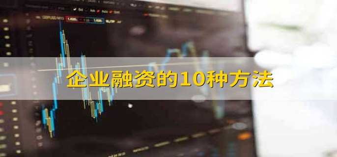 企业融资的10种方法