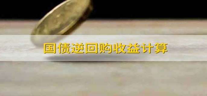 国债逆回购收益计算