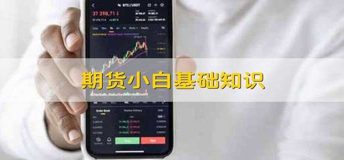 期货小白基础知识 有以下三类