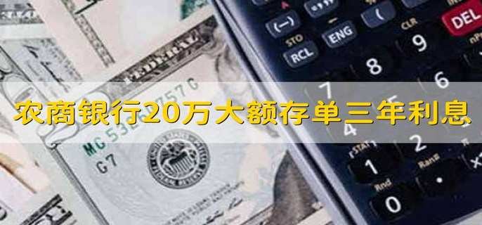 农商银行20万大额存单三年利息 是3.45%
