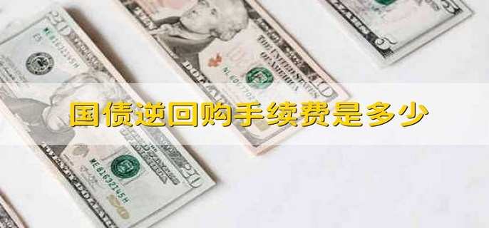 国债逆回购手续费是多少