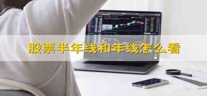 股票半年线和年线怎么看 可以在交易软件看