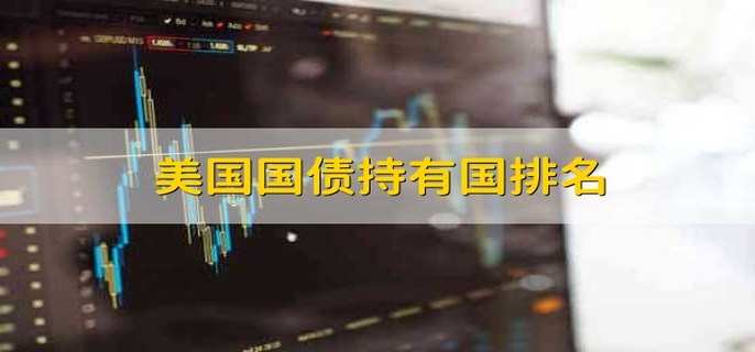 美国国债持有国排名
