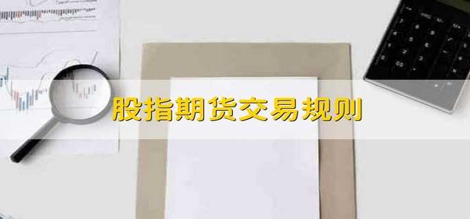 股指期货交易规则 有以下7点规则