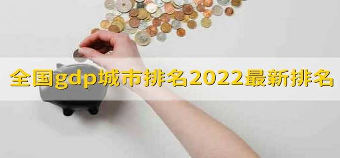 全国gdp城市排名2022最新排名 gdp对股市的影响