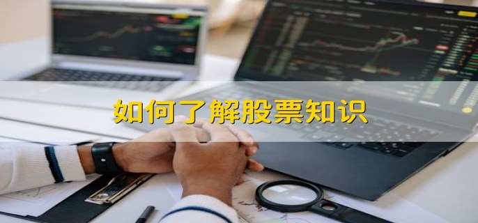 如何了解股票知识