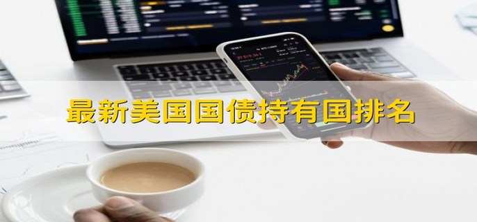 最新美国国债持有国排名