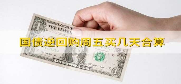 国债逆回购周五买几天合算