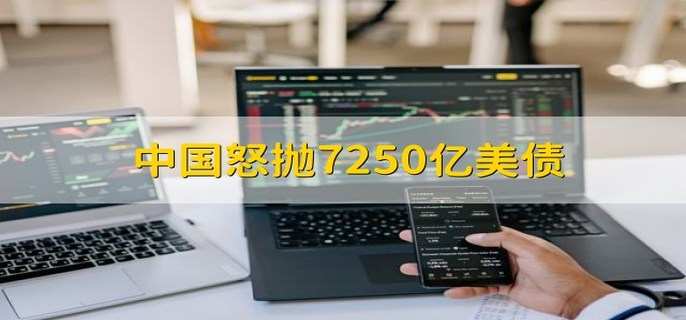 中国怒抛7250亿美债 对美国有什么影响