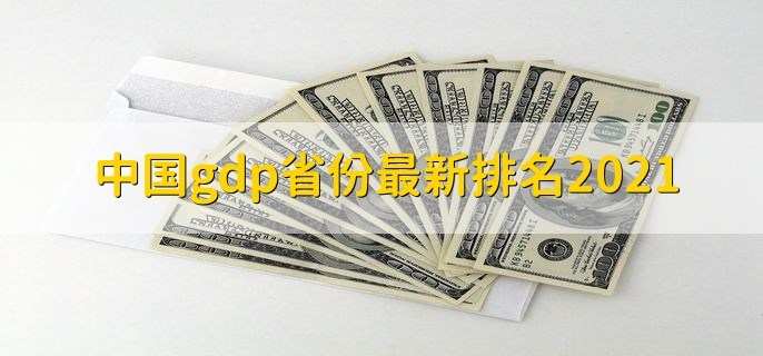 中国gdp省份最新排名2021 gdp的作用