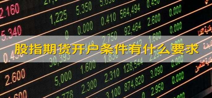 股指期货开户条件有什么要求