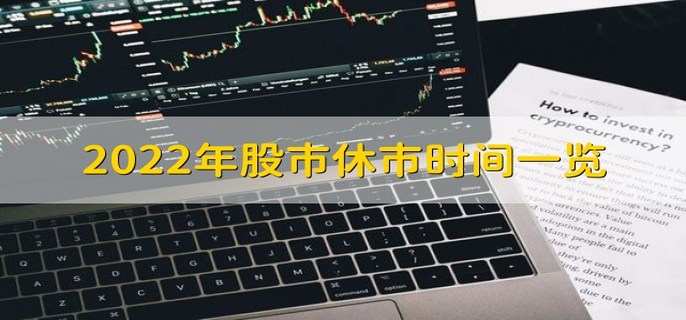 2022年股市休市时间一览