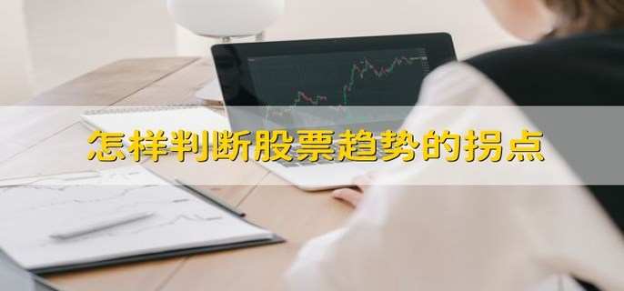 怎样判断股票趋势的拐点