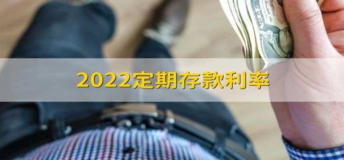 2022定期存款利率 存款利率的含义