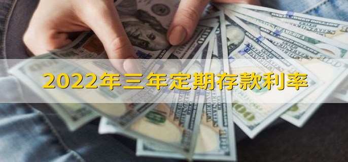 2022年三年定期存款利率