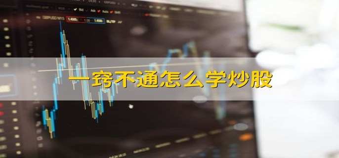 一窍不通怎么学炒股