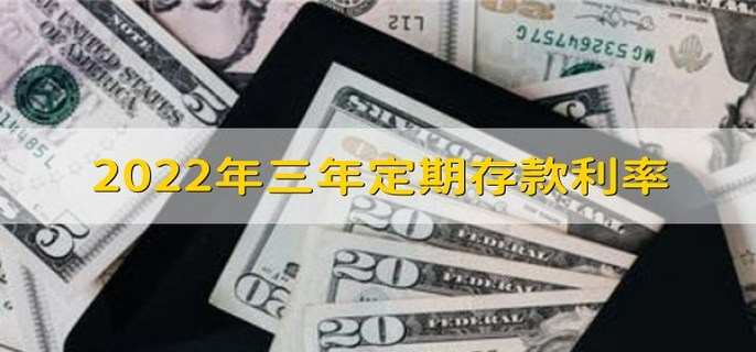 2022年三年定期存款利率 是单利还是复利
