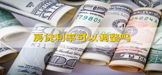 房贷利率可以调整吗 可以调整