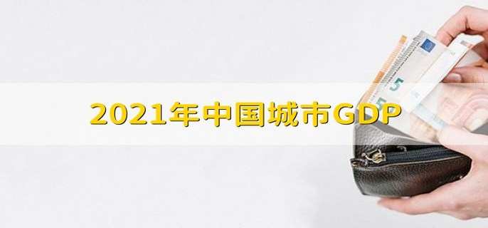 2021年中国城市GDP 城市GDP的含义