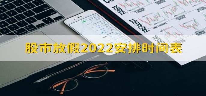 股市放假2022安排时间表