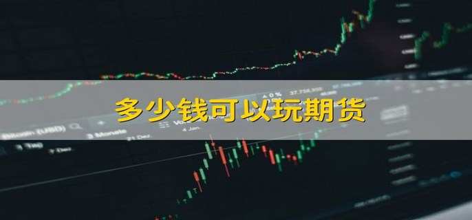 多少钱可以玩期货