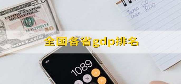 全国各省gdp排名 有以下31个省份排名