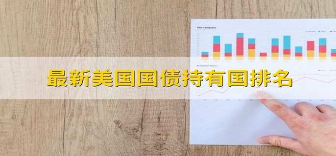 最新美国国债持有国排名 国债的含义