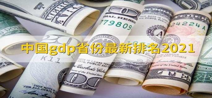 中国gdp省份最新排名2021 gdp的作用