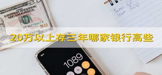20万以上存三年哪家银行高些