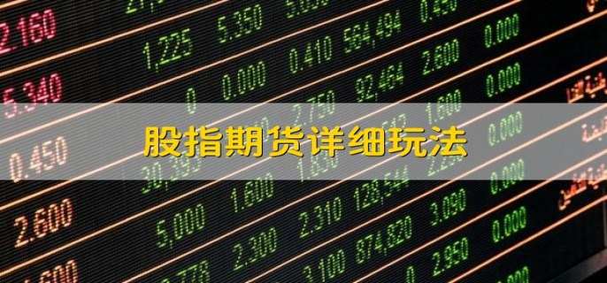股指期货详细玩法