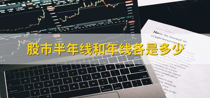 股市半年线和年线各是多少