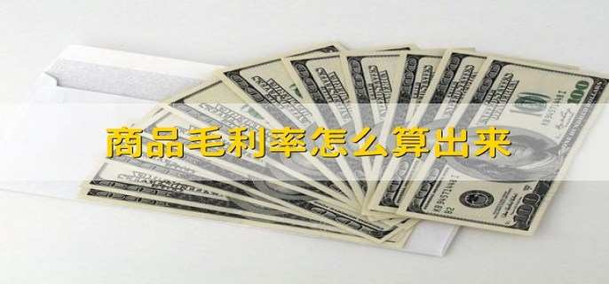 商品毛利率怎么算出来