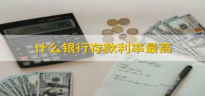 什么银行存款利率最高