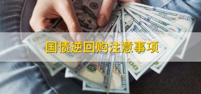 国债逆回购注意事项