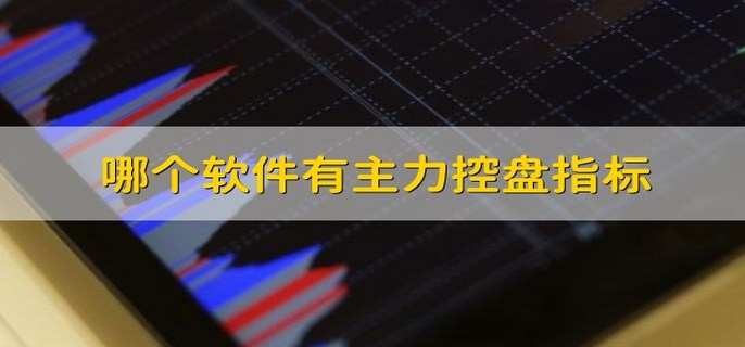 哪个软件有主力控盘指标