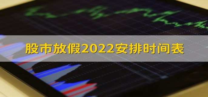 股市放假2022安排时间表 有以下7大假期安排