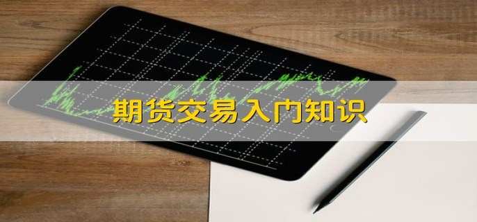 期货交易入门知识 期货的含义