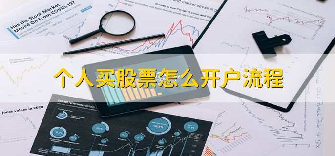 个人买股票怎么开户流程 有六个步骤