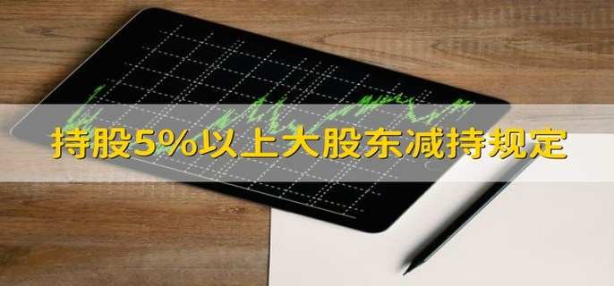 持股5%以上大股东减持规定