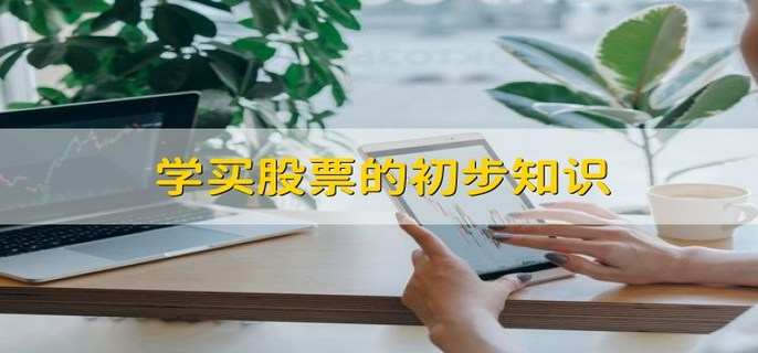 学买股票的初步知识