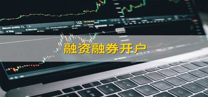 融资融券开户