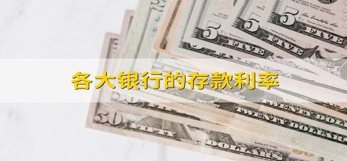 各大银行的存款利率