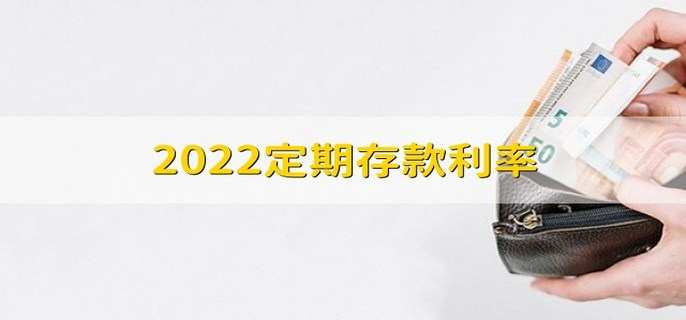 2022定期存款利率 存款利率的含义