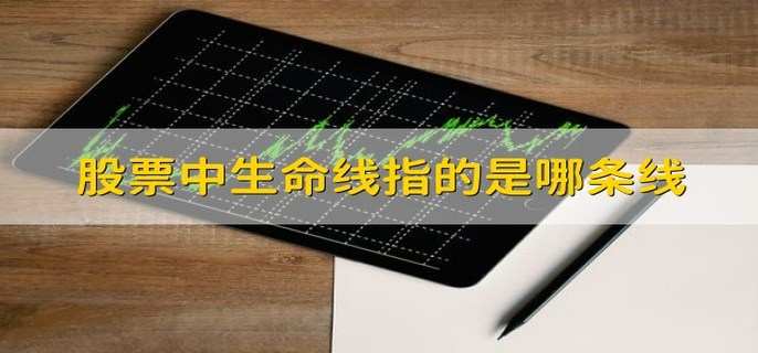 股票中生命线指的是哪条线 30日均线