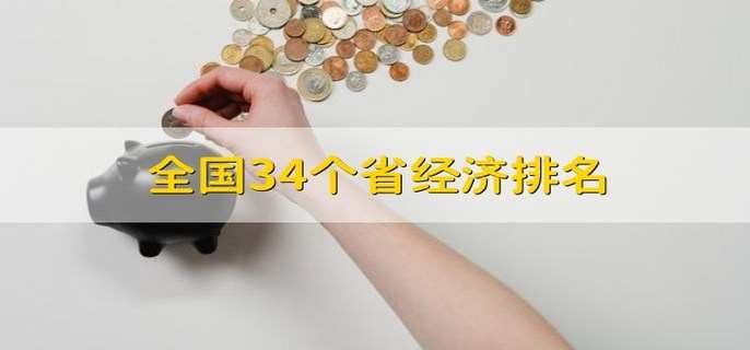 全国34个省经济排名 有23个省份GDP超2万亿