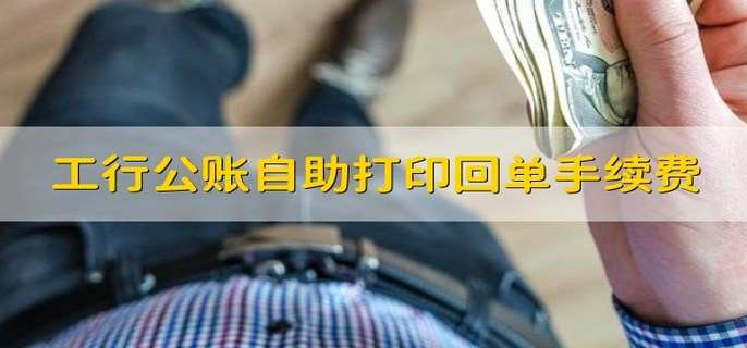 工行公账自助打印回单手续费